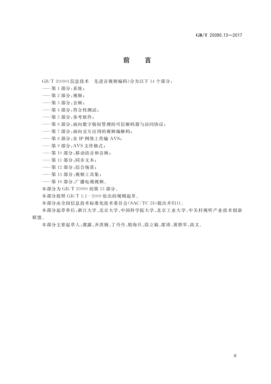 GB／T 20090.13-2017 信息技术 先进音视频编码 第13部分：视频工具集.pdf_第3页