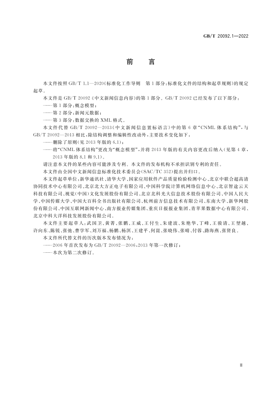 GB／T 20092.1-2022 中文新闻信息内容 第1部分：概念模型.pdf_第3页