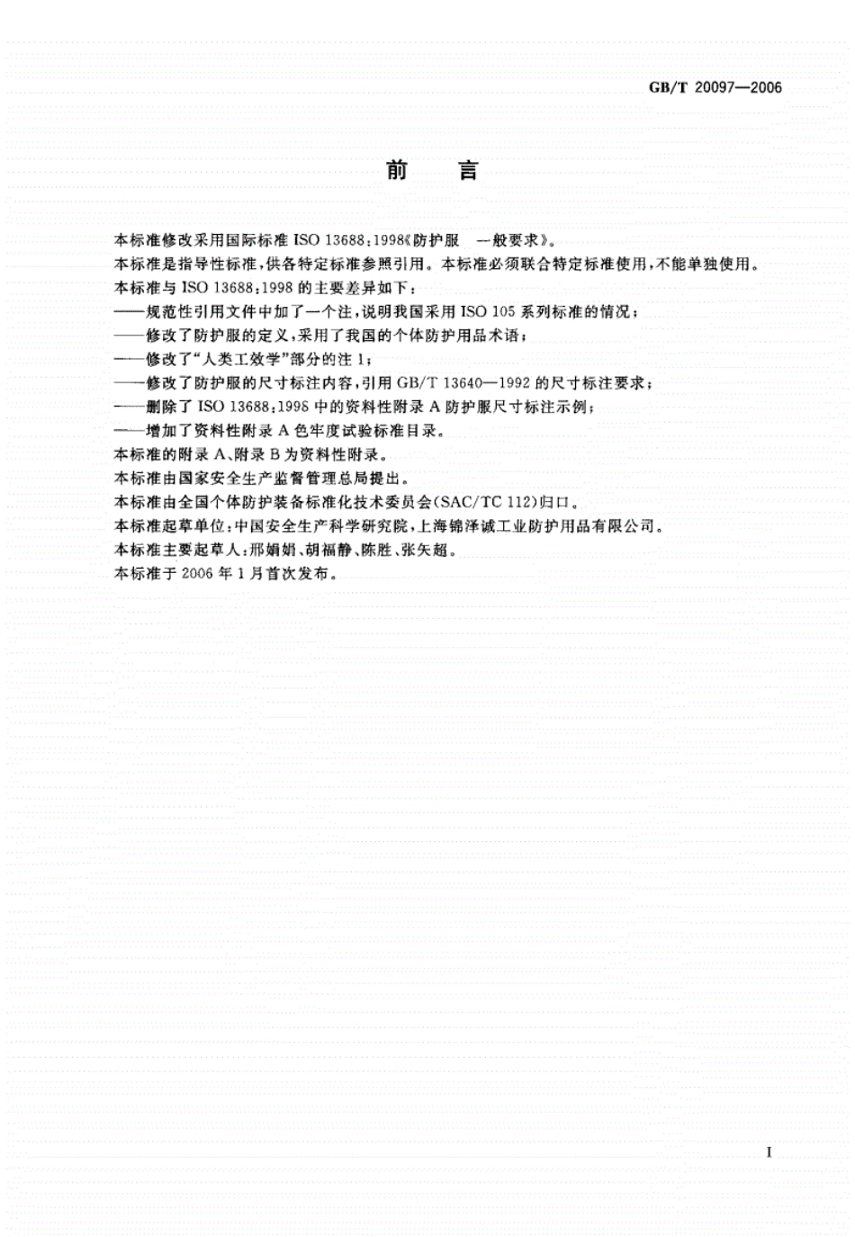 GB／T 20097-2006 防护服 一般要求.pdf_第2页