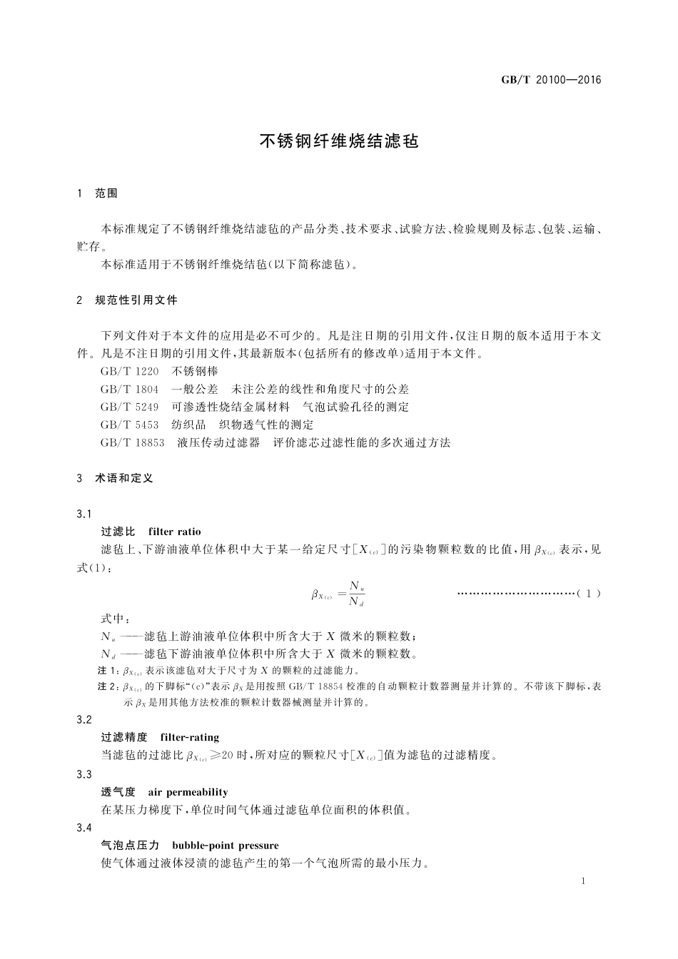 GB/T 20100-2016 不锈钢纤维烧结滤毡.pdf_第3页