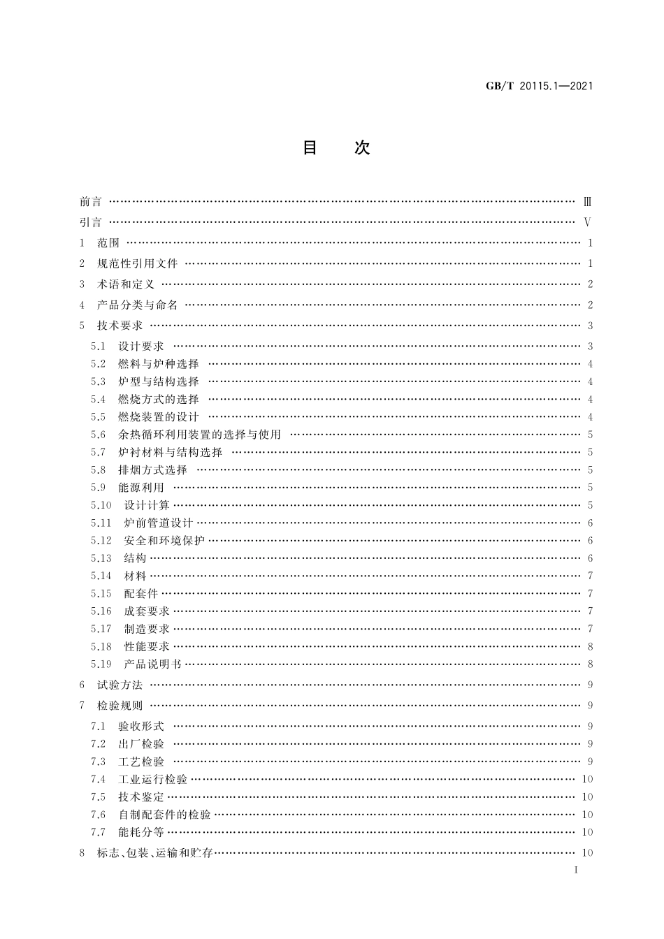 GB／T 20115.1-2021 工业燃料加热装置基本技术条件 第1部分：通用部分.pdf_第2页