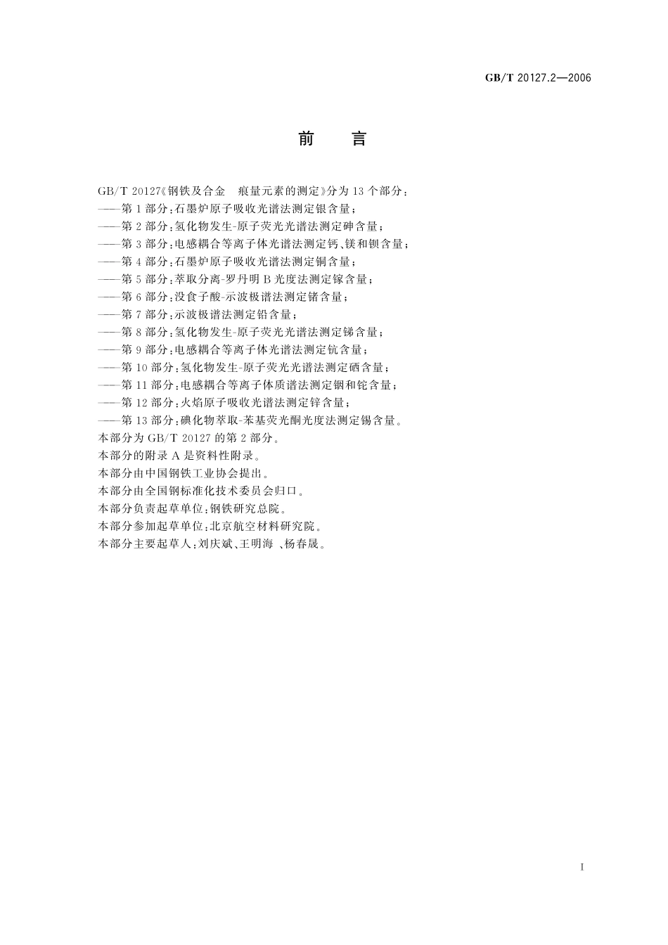 GB／T 20127.2-2006 钢铁及合金 痕量元素的测定 第2部分：氢化物发生-原子荧光光谱法 测定砷含量.pdf_第2页