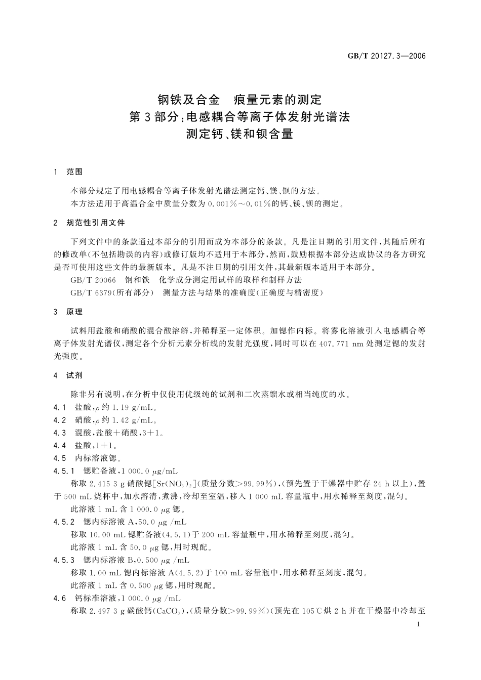GB／T 20127.3-2006 钢铁及合金 痕量元素的测定 第3部分：电感耦合等离子体发射光谱法测定钙、镁和钡含量.pdf_第3页