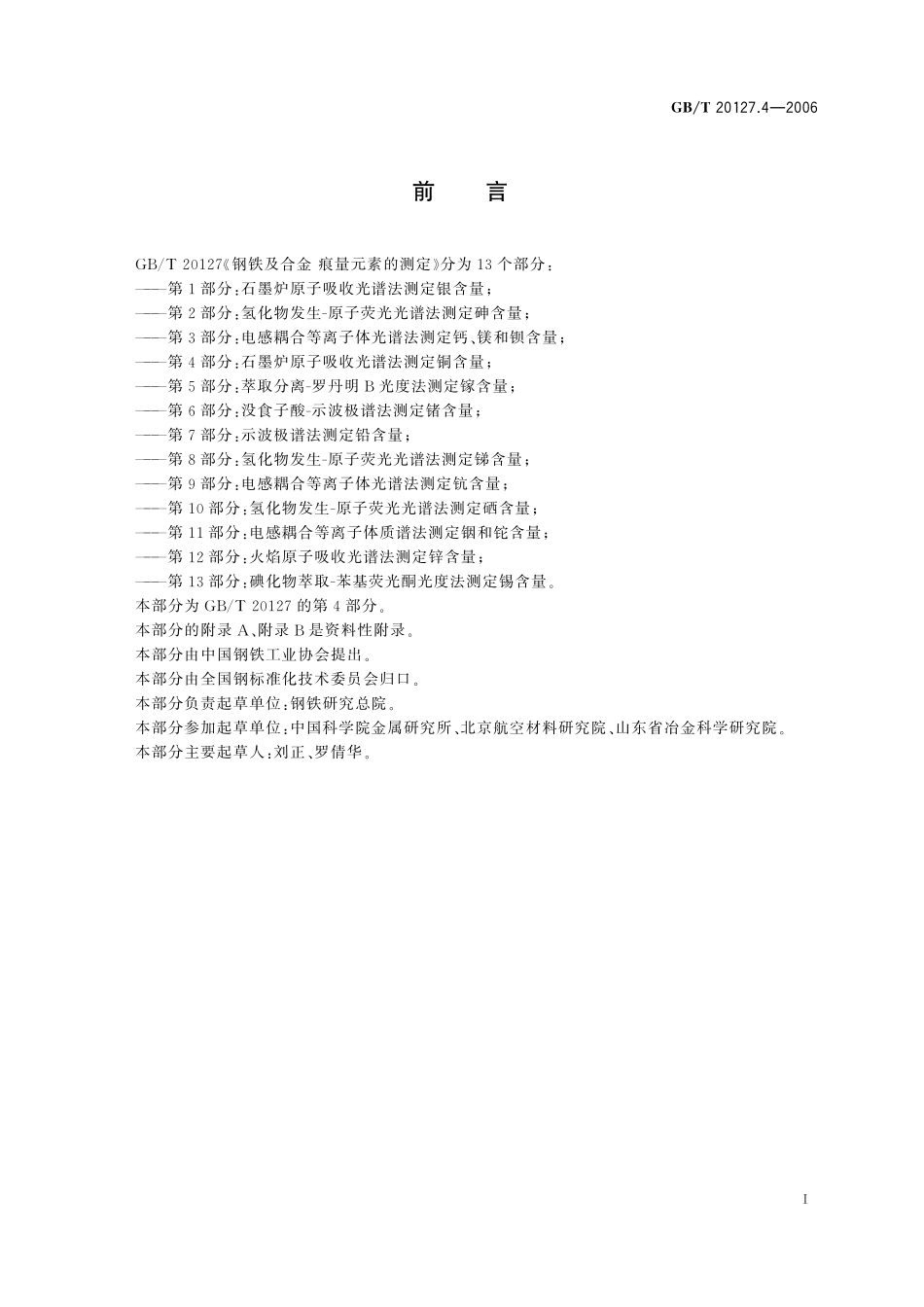 GB／T 20127.4-2006 钢铁及合金 痕量元素的测定 第4部分：石墨炉原子吸收光谱法测定铜含量.pdf_第2页