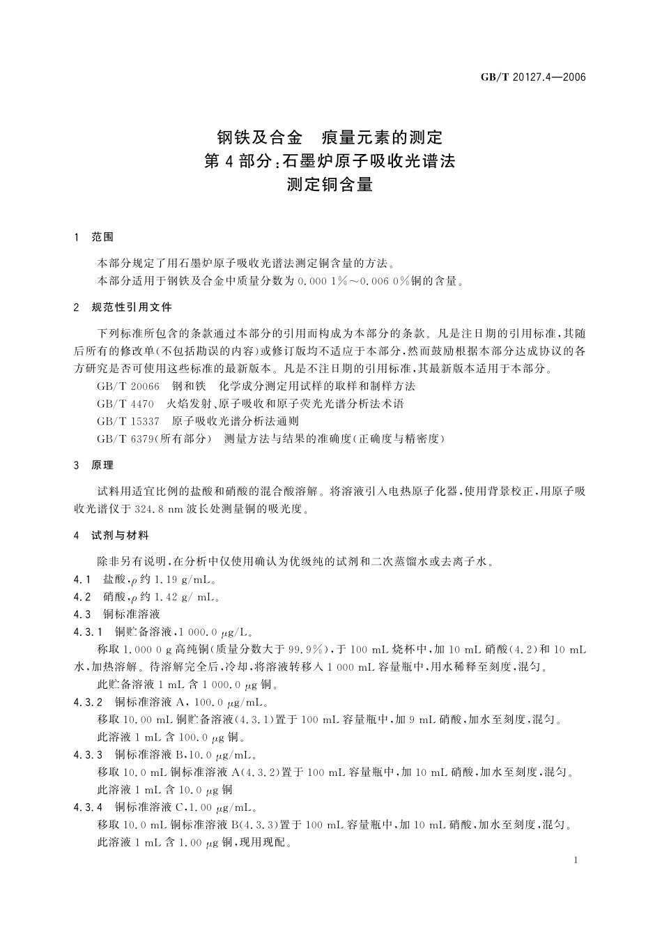 GB／T 20127.4-2006 钢铁及合金 痕量元素的测定 第4部分：石墨炉原子吸收光谱法测定铜含量.pdf_第3页