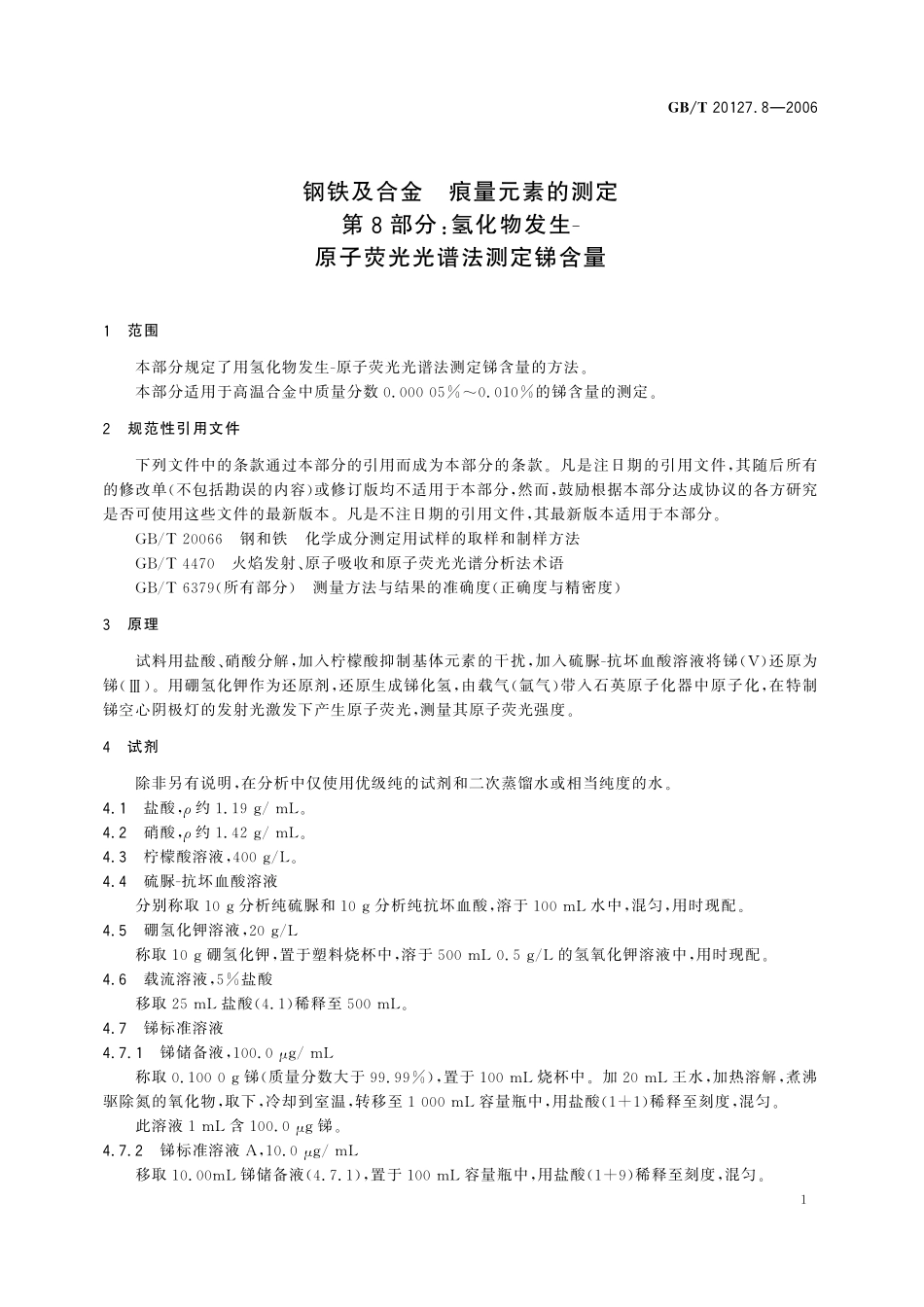 GB／T 20127.8-2006 钢铁及合金 痕量元素的测定 第8部分：氢化物发生-原子荧光光谱法测定锑含量.pdf_第3页