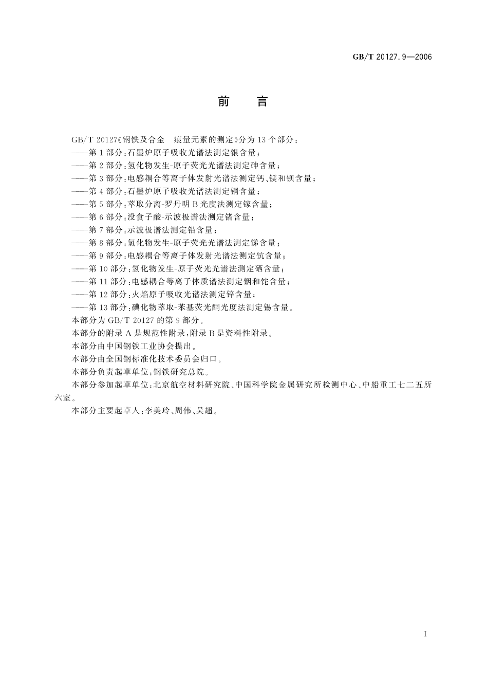 GB／T 20127.9-2006 钢铁及合金 痕量元素的测定 第9部分：电感耦合等离子体发射光谱法测定钪含量.pdf_第2页