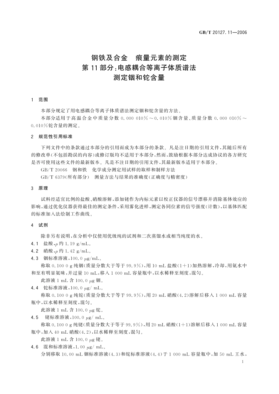 GB／T 20127.11-2006 钢铁及合金 痕量元素的测定 第11部分：电感耦合等离子体质谱法测定铟和铊含量.pdf_第3页