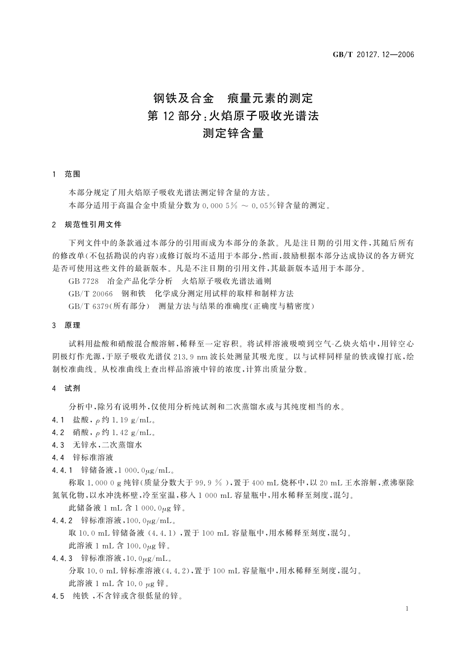 GB／T 20127.12-2006 钢铁及合金 痕量元素的测定 第12部分：火焰原子吸收光谱法测定锌含量.pdf_第3页