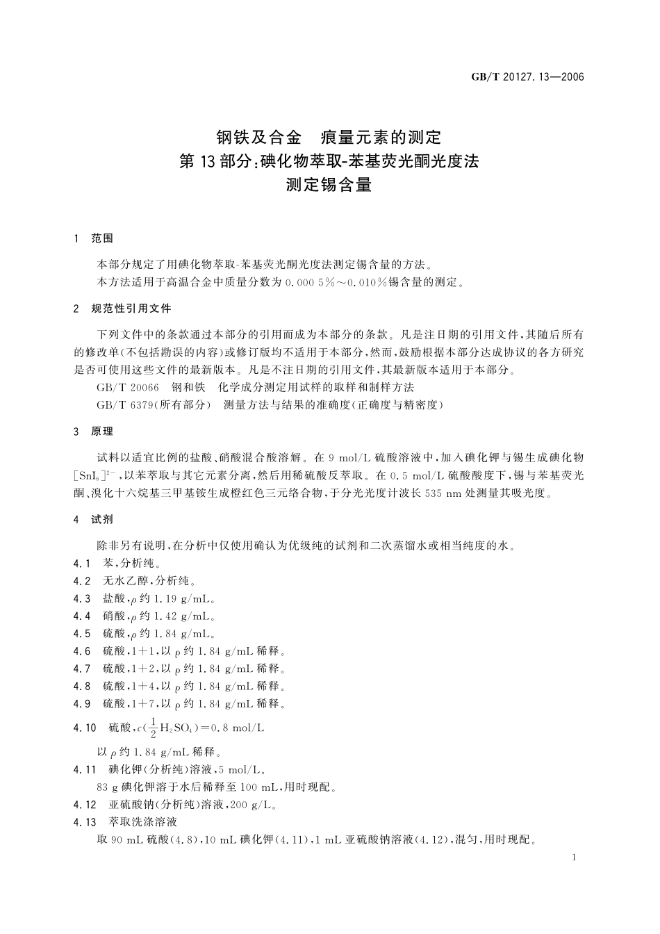 GB／T 20127.13-2006 钢铁及合金 痕量元素的测定 第13部分：碘化物萃取-苯基荧光酮光度法测定锡含量.pdf_第3页