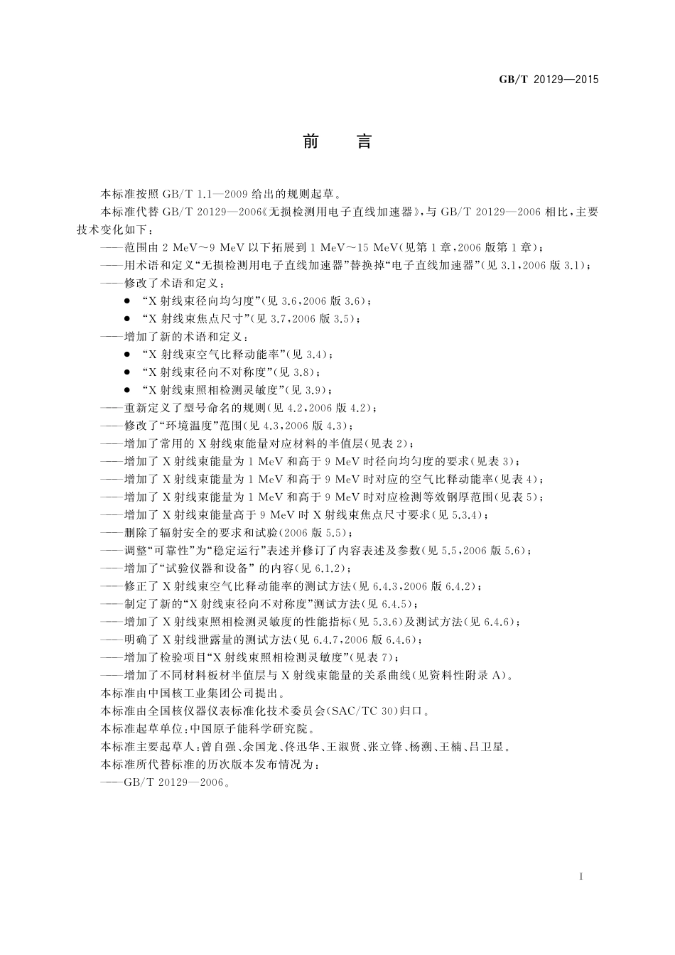 GB／T 20129-2015 无损检测用电子直线加速器.pdf_第3页