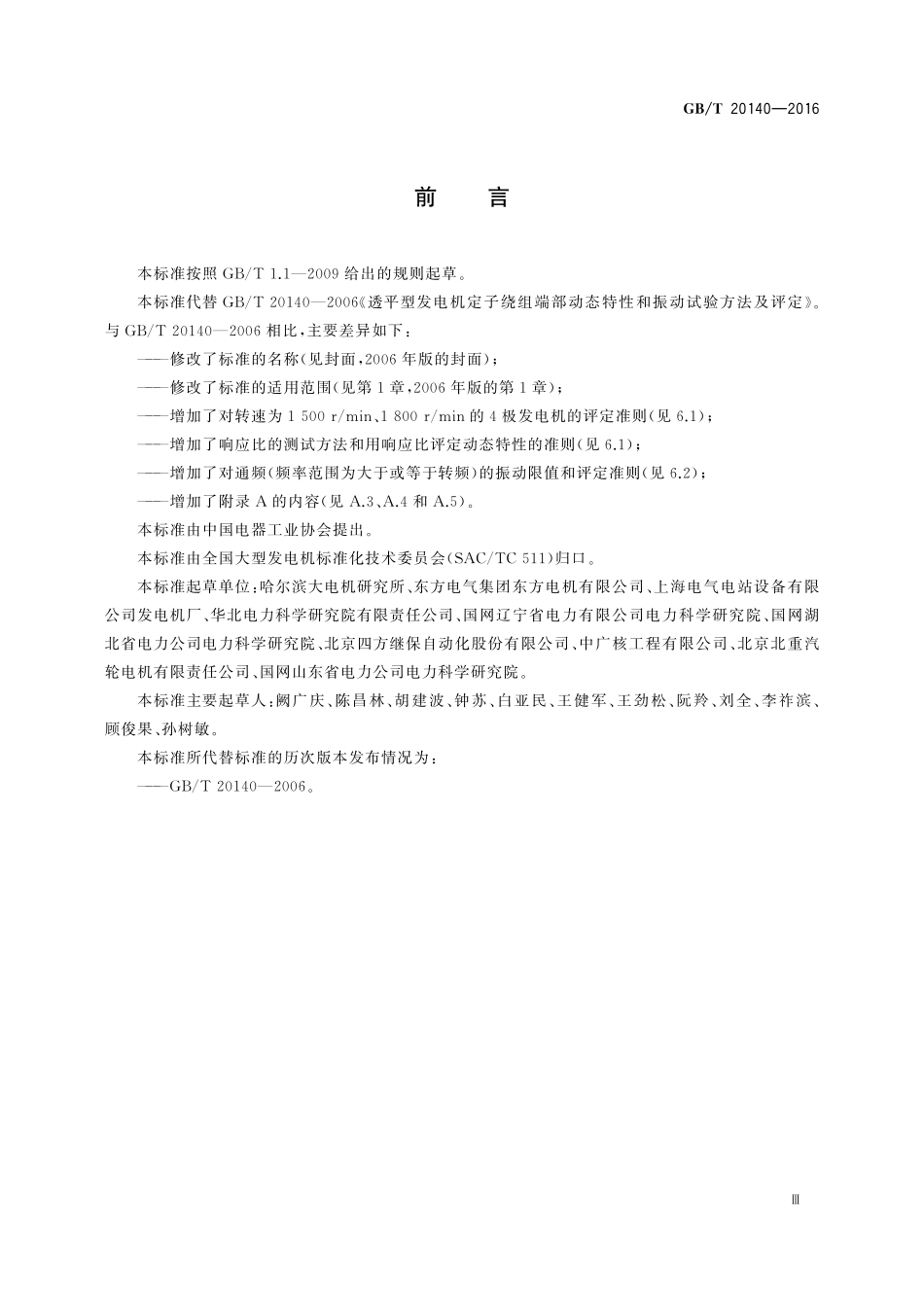 GB／T 20140-2016 隐极同步发电机定子绕组端部动态特性和振动测量方法及评定.pdf_第3页