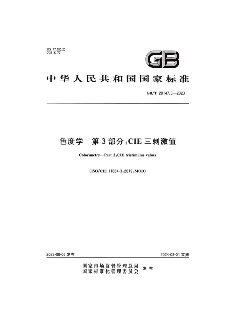 GB／T 20147.3-2023 色度学 第3部分：CIE三刺激值.pdf_第1页
