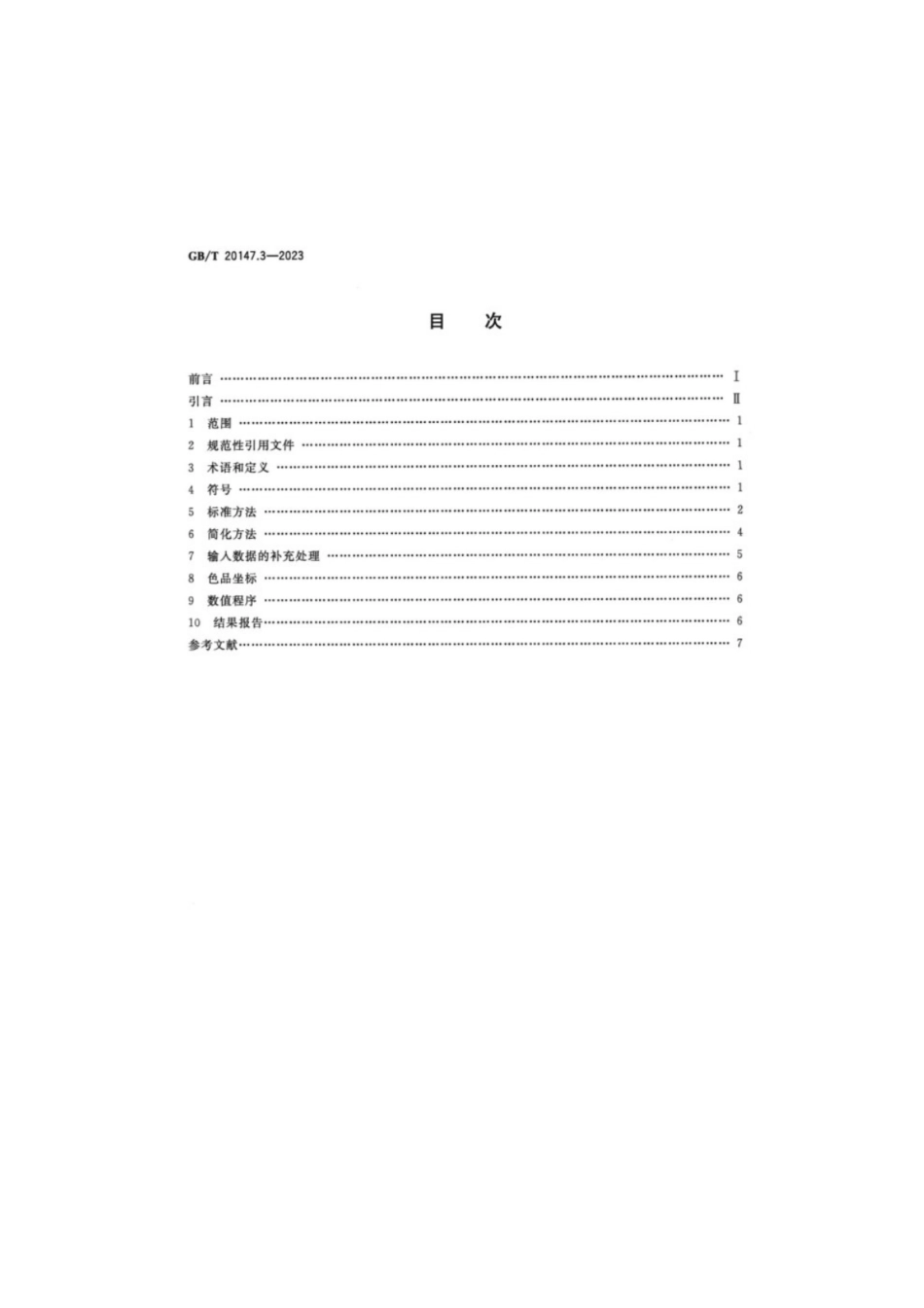 GB／T 20147.3-2023 色度学 第3部分：CIE三刺激值.pdf_第2页