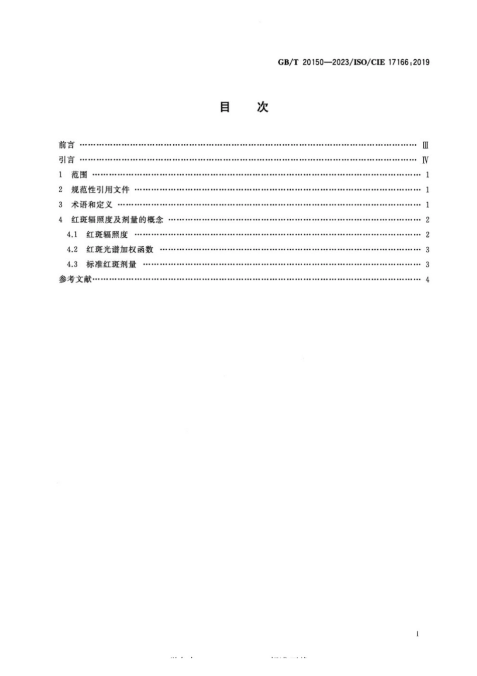 GB／T 20150-2023 红斑基准作用光谱及标准红斑剂量.pdf_第2页