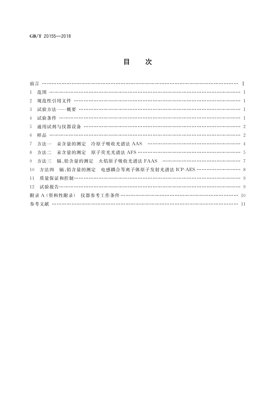 GB／T 20155-2018 电池中汞、镉、铅含量的测定.pdf_第2页