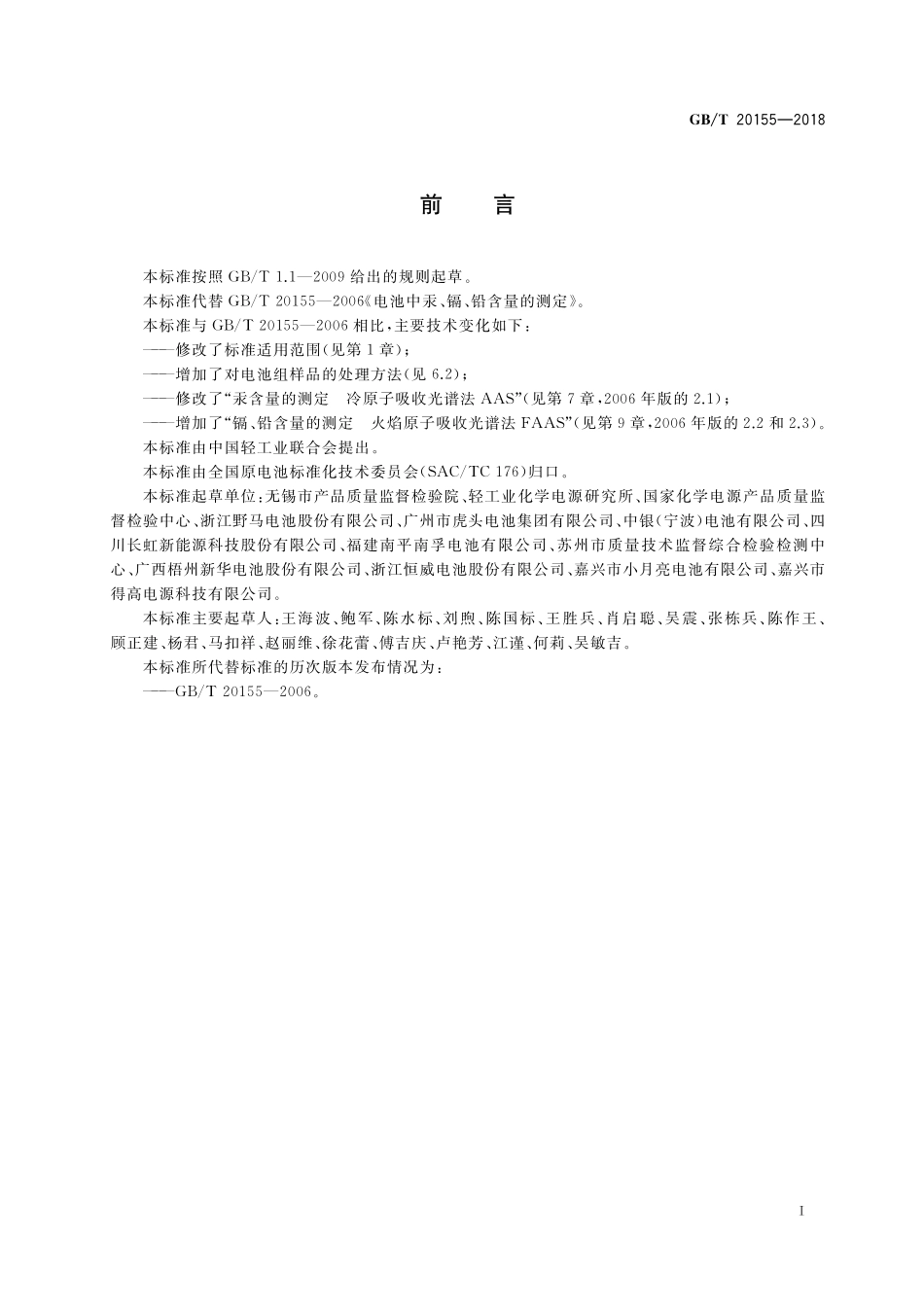 GB／T 20155-2018 电池中汞、镉、铅含量的测定.pdf_第3页