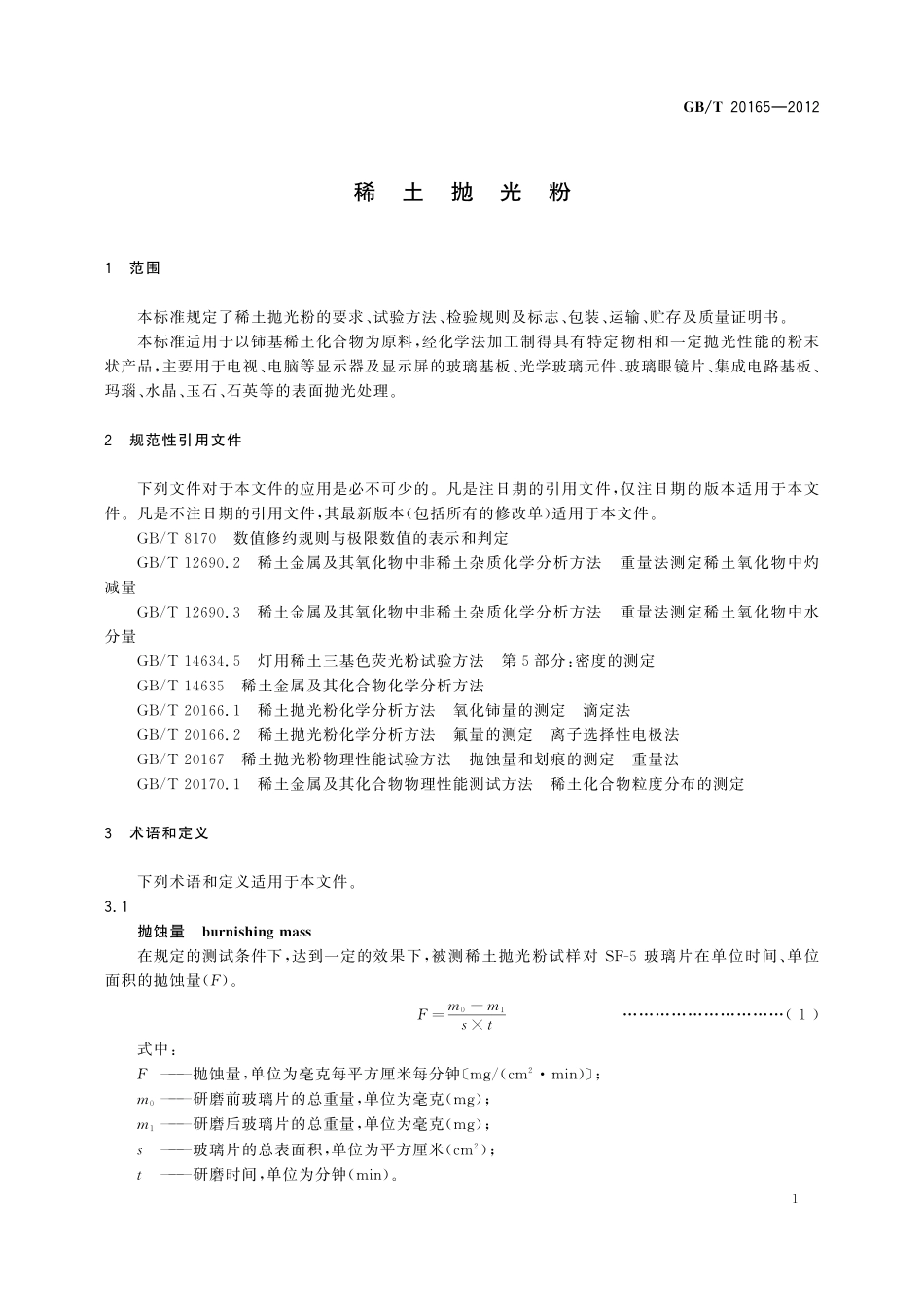 GB/T 20165-2012 稀土抛光粉.pdf_第3页