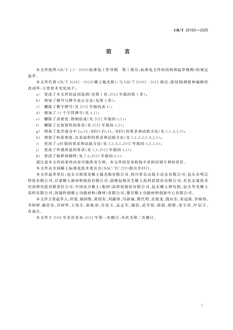 GB／T 20165-2025 稀土抛光粉.pdf_第3页