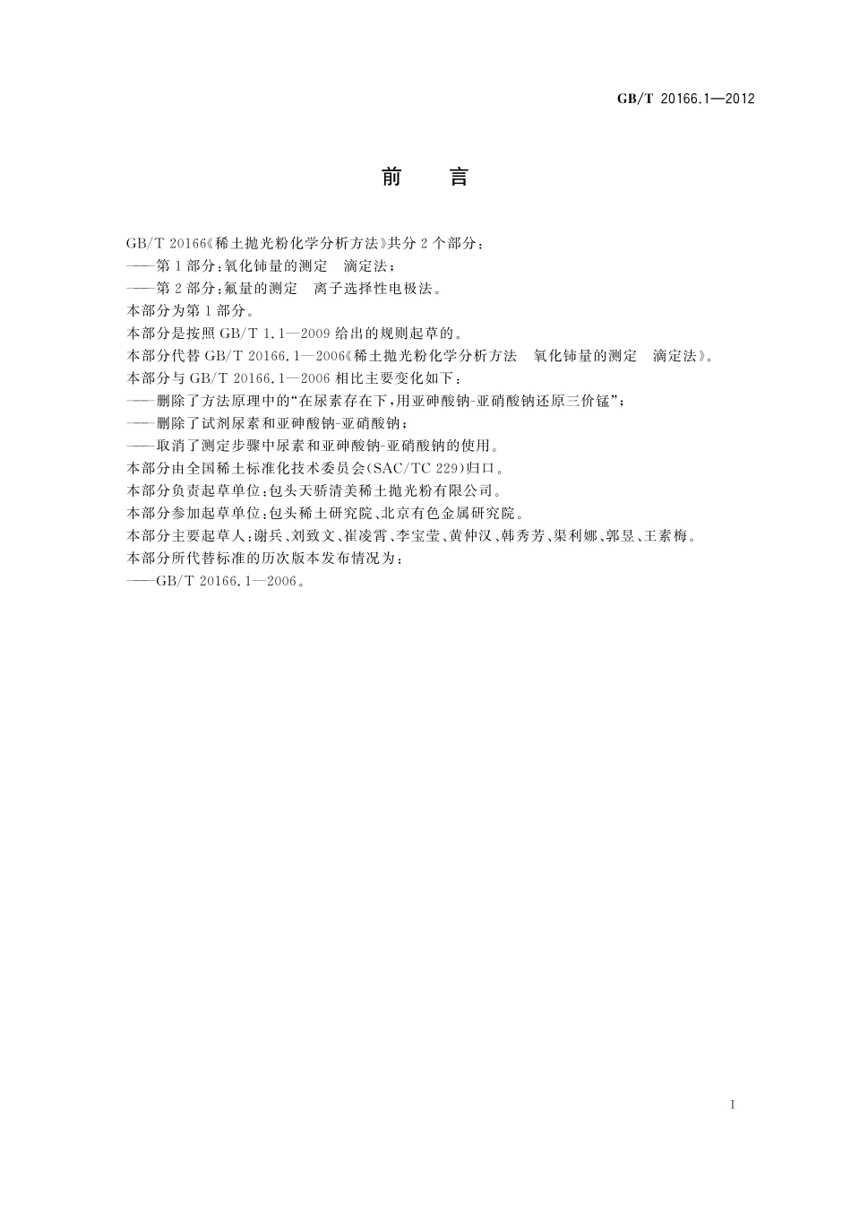 GB／T 20166.1-2012 稀土抛光粉化学分析方法 第1部分：氧化铈量的测定 滴定法.pdf_第2页