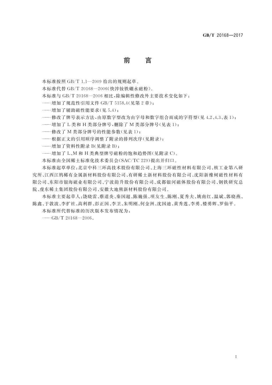 GB/T 20168-2017 快淬钕铁硼永磁粉.pdf_第2页