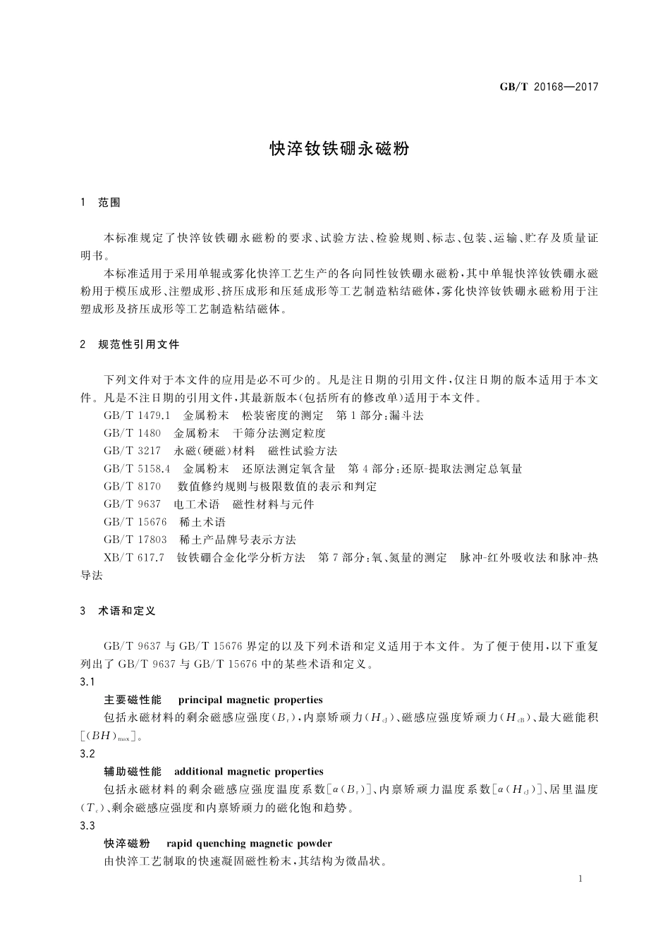 GB/T 20168-2017 快淬钕铁硼永磁粉.pdf_第3页