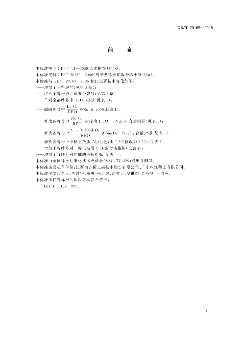 GB/T 20169-2015 离子型稀土矿混合稀土氧化物.pdf_第2页