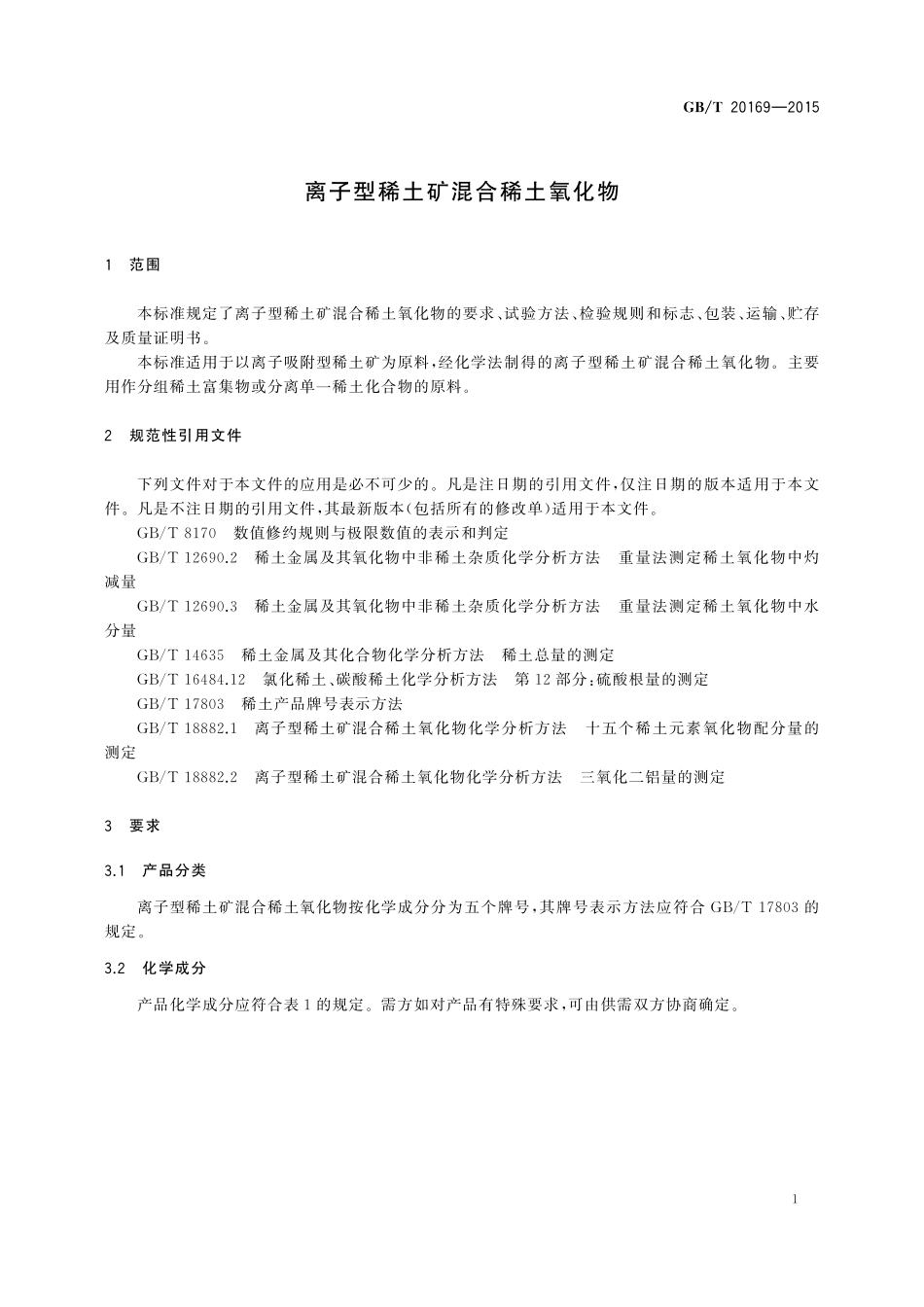 GB/T 20169-2015 离子型稀土矿混合稀土氧化物.pdf_第3页