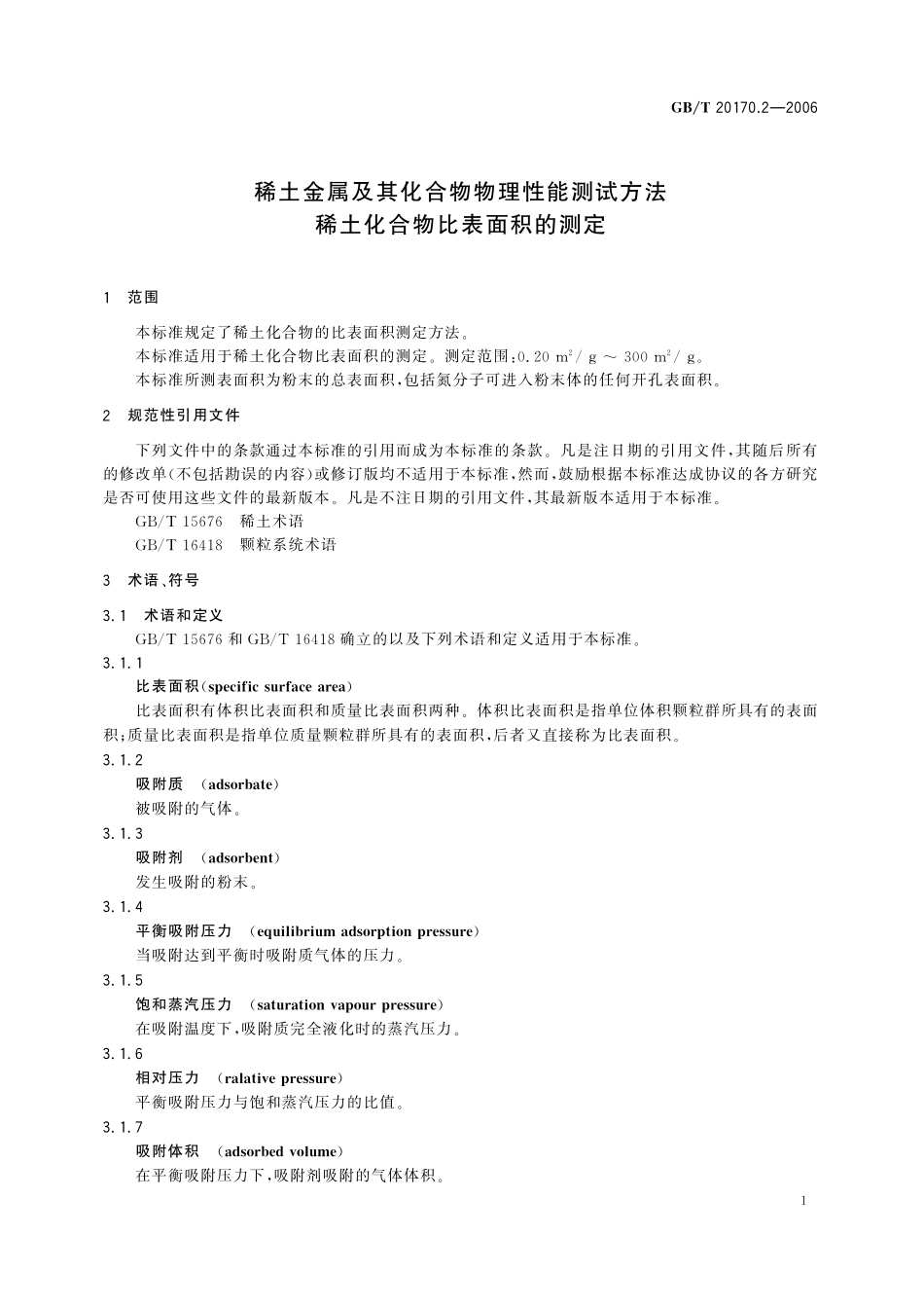 GB／T 20170.2-2006 稀土金属及其化合物物理性能测试方法 稀土化合物比表面积的测定.pdf_第3页