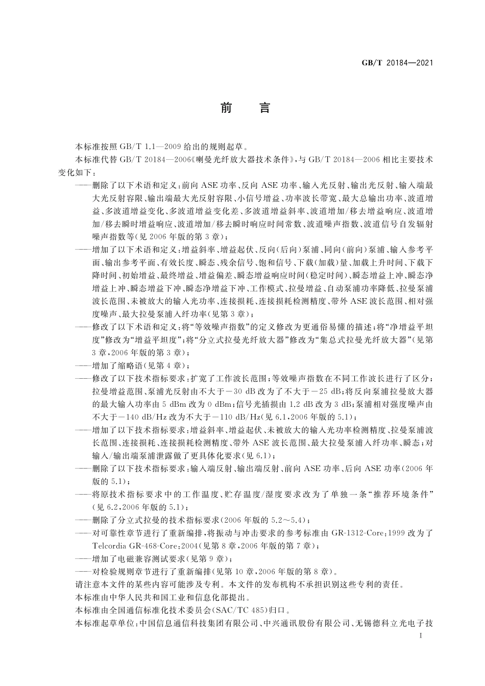 GB／T 20184-2021 拉曼光纤放大器.pdf_第3页
