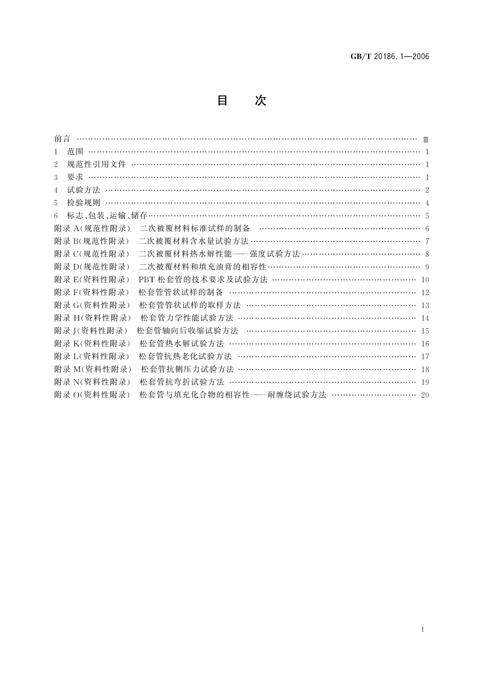 GB/T 20186.1-2006 光纤用二次被覆材料 第1部分:聚对苯二甲酸丁二醇酯.pdf_第2页