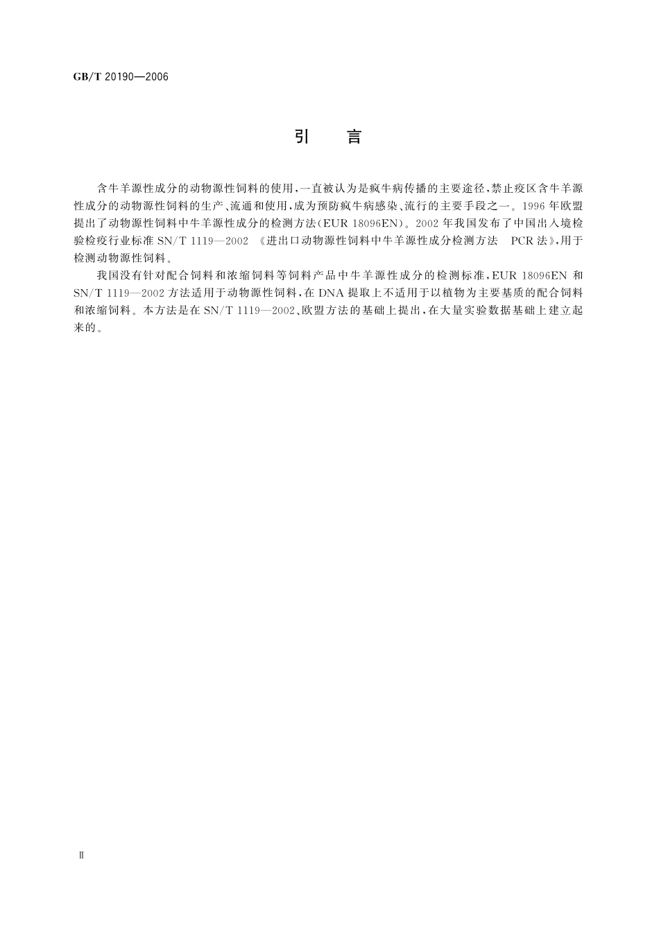 GB／T 20190-2006 饲料中牛羊源性成分的定性检测 定性聚合酶链式反应（PCR）法.pdf_第3页