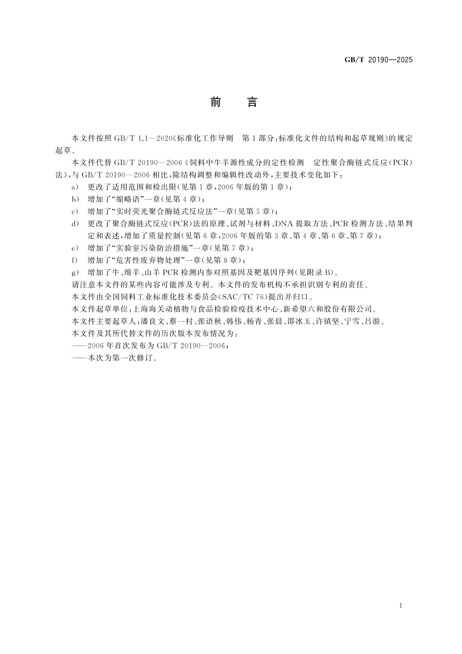 GB／T 20190-2025 饲料中牛、绵羊和山羊源性成分的测定.pdf_第3页