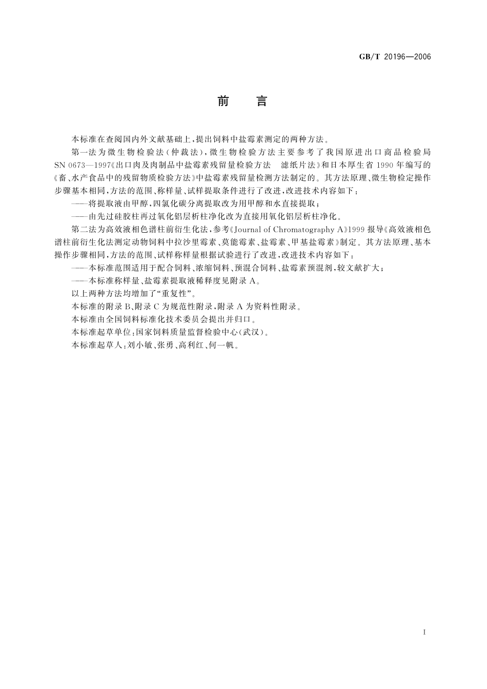 GB/T 20196-2006 饲料中盐霉素的测定.pdf_第2页