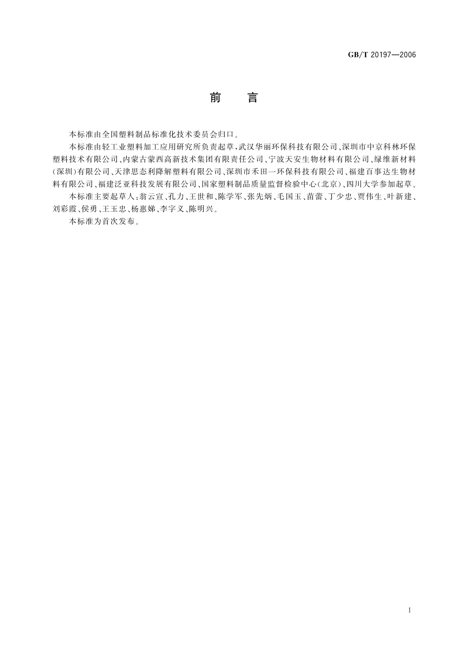 GB／T 20197-2006 降解塑料的定义、分类、标识和降解性能要求.pdf_第2页