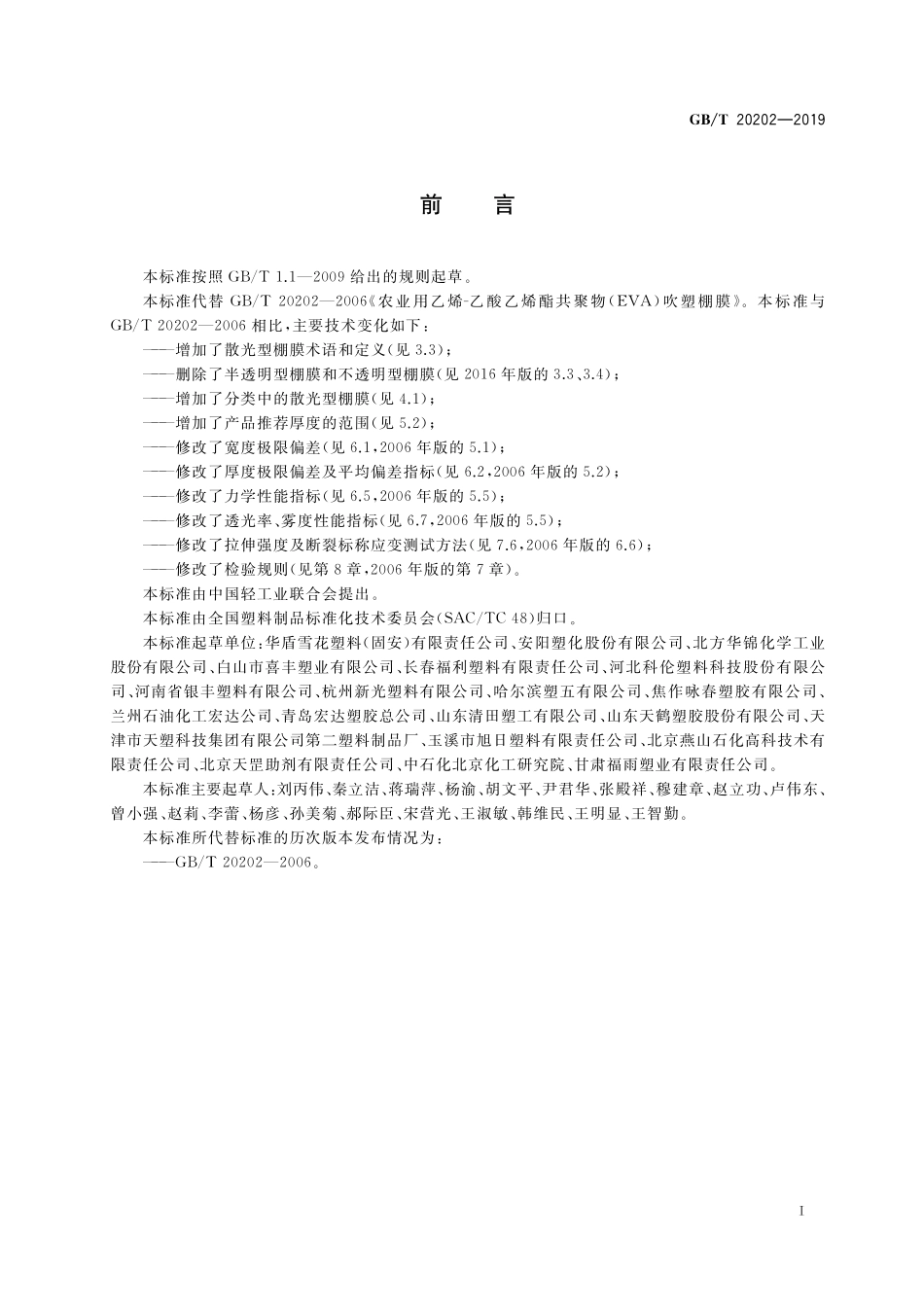 GB/T 20202-2019 农业用乙烯-乙酸乙烯酯共聚物(EVA)吹塑棚膜.pdf_第2页