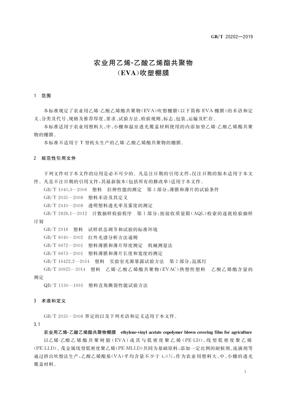 GB/T 20202-2019 农业用乙烯-乙酸乙烯酯共聚物(EVA)吹塑棚膜.pdf_第3页
