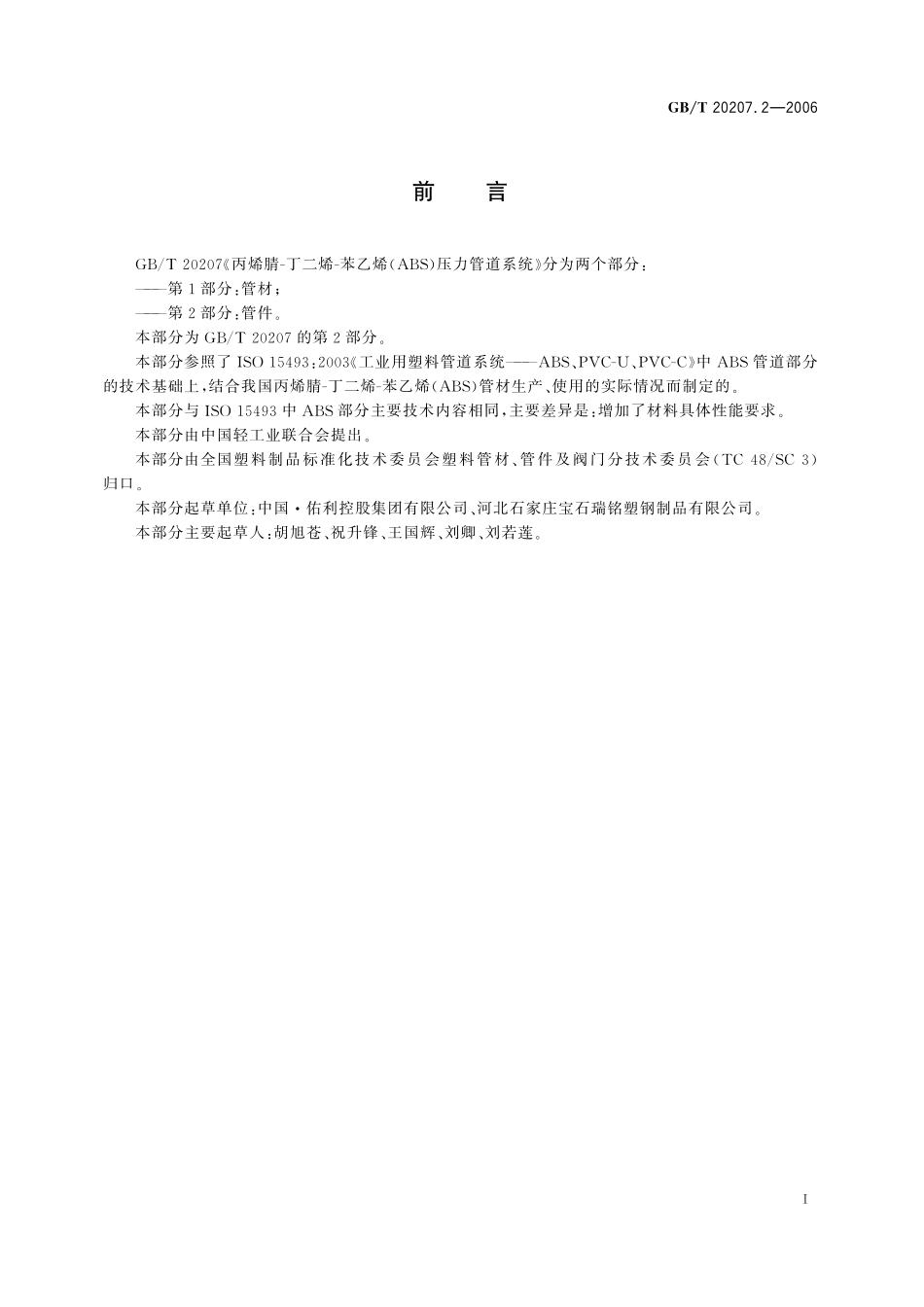 GB/T 20207.2-2006 丙烯腈-丁二烯-苯乙烯(ABS)压力管道系统 第2部分:管件.pdf_第2页