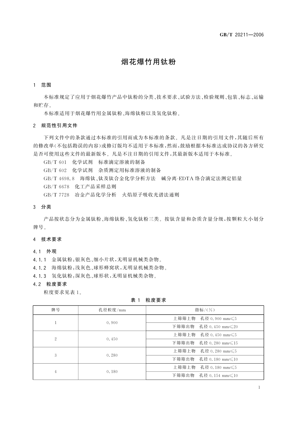 GB/T 20211-2006 烟花爆竹用钛粉.pdf_第3页