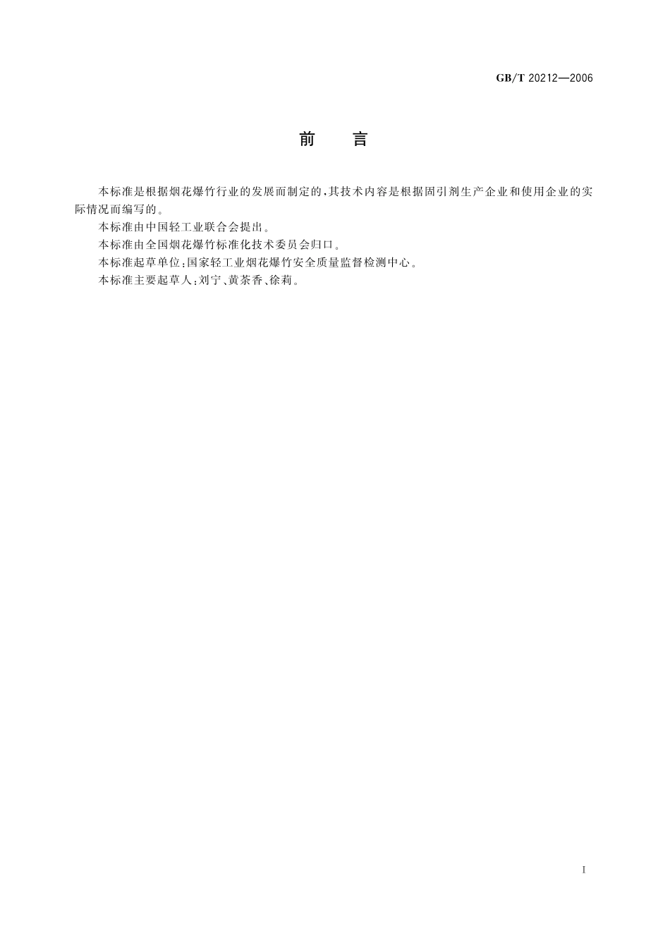 GB/T 20212-2006 爆竹用固引剂.pdf_第2页