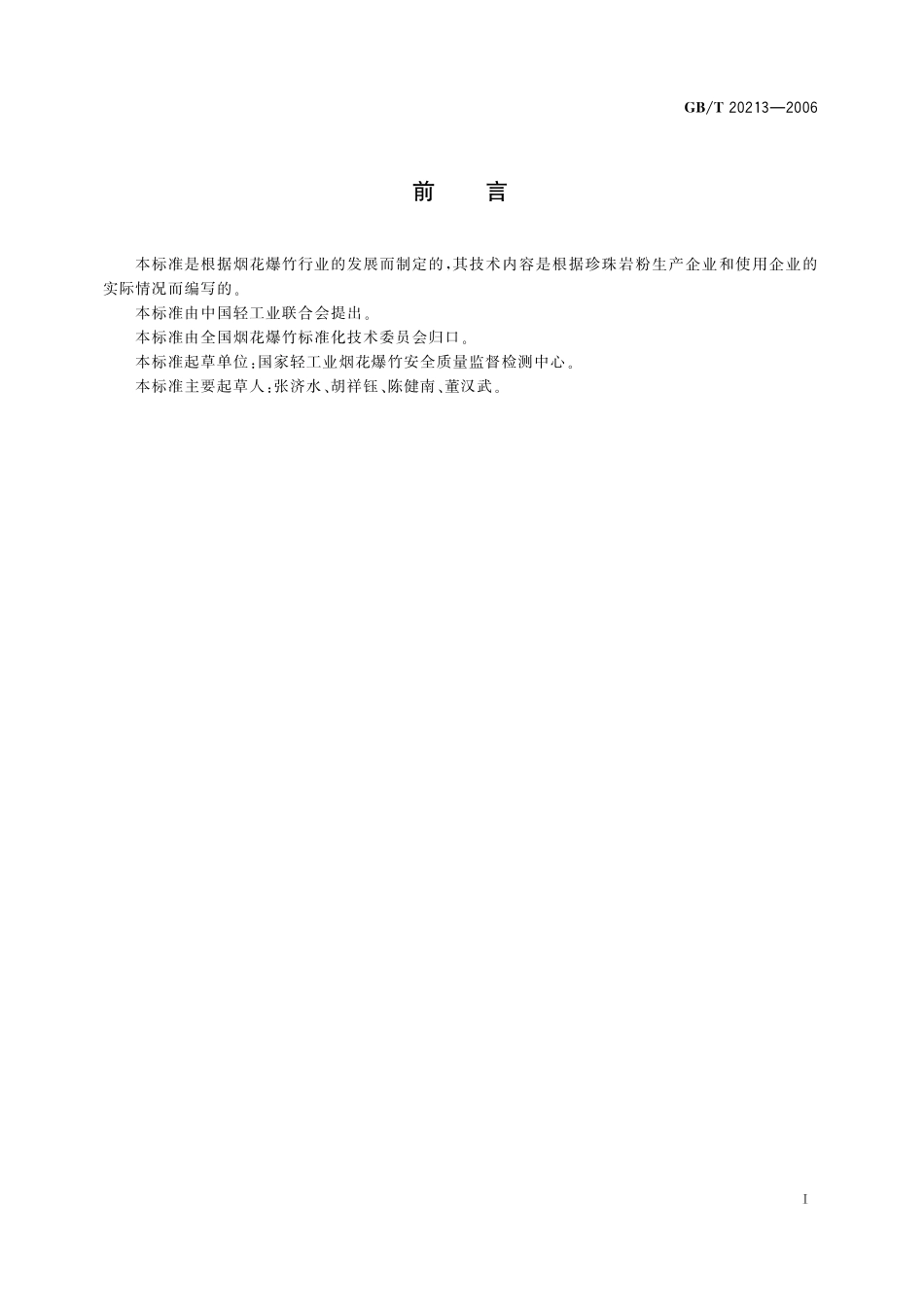 GB/T 20213-2006 爆竹用膨胀珍珠岩粉.pdf_第2页