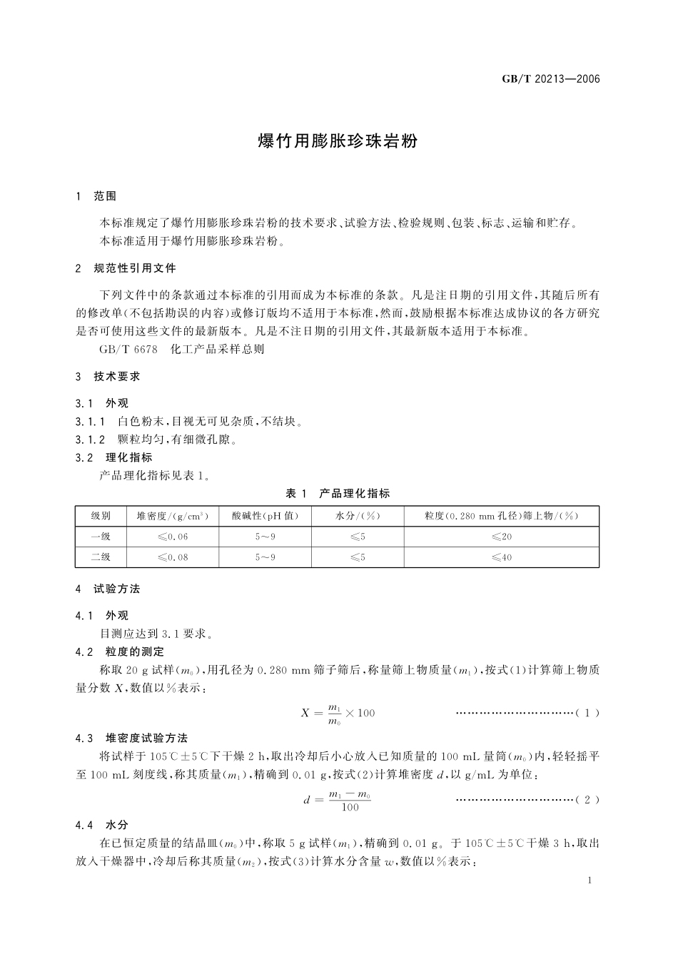 GB/T 20213-2006 爆竹用膨胀珍珠岩粉.pdf_第3页