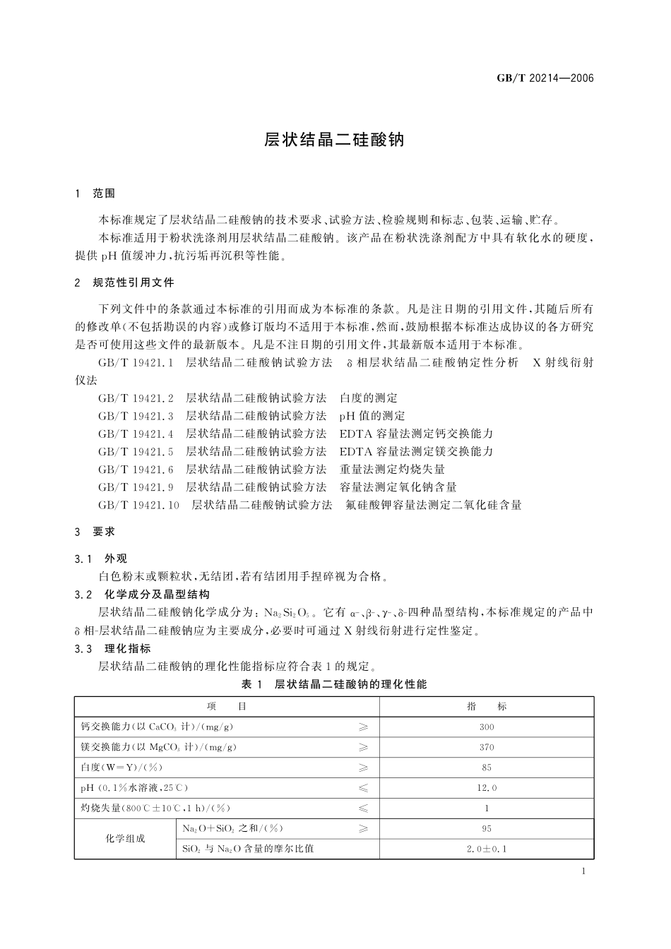 GB/T 20214-2006 层状结晶二硅酸钠.pdf_第3页