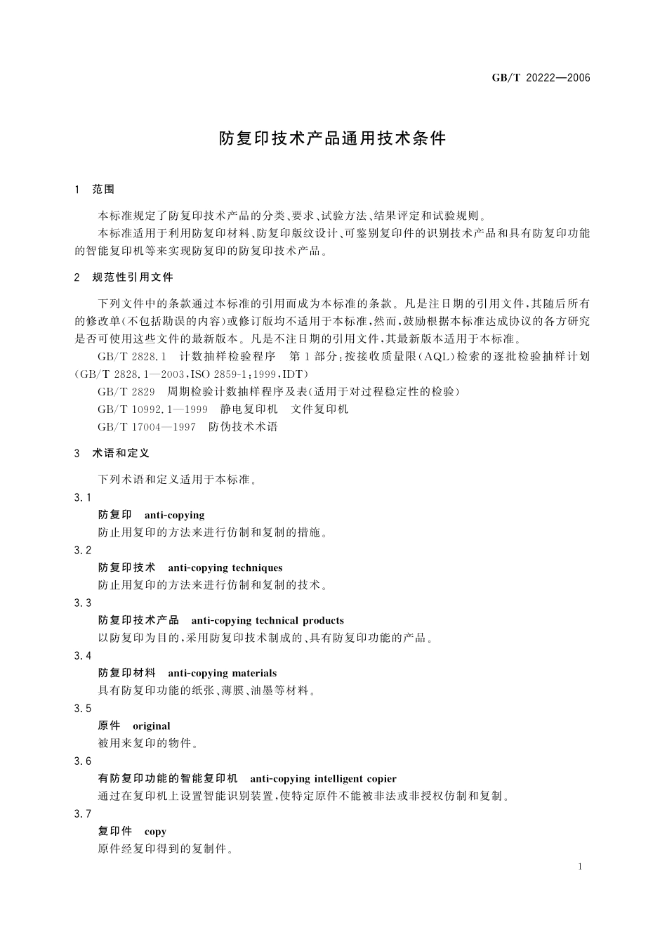 GB/T 20222-2006 防复印技术产品通用技术条件.pdf_第3页