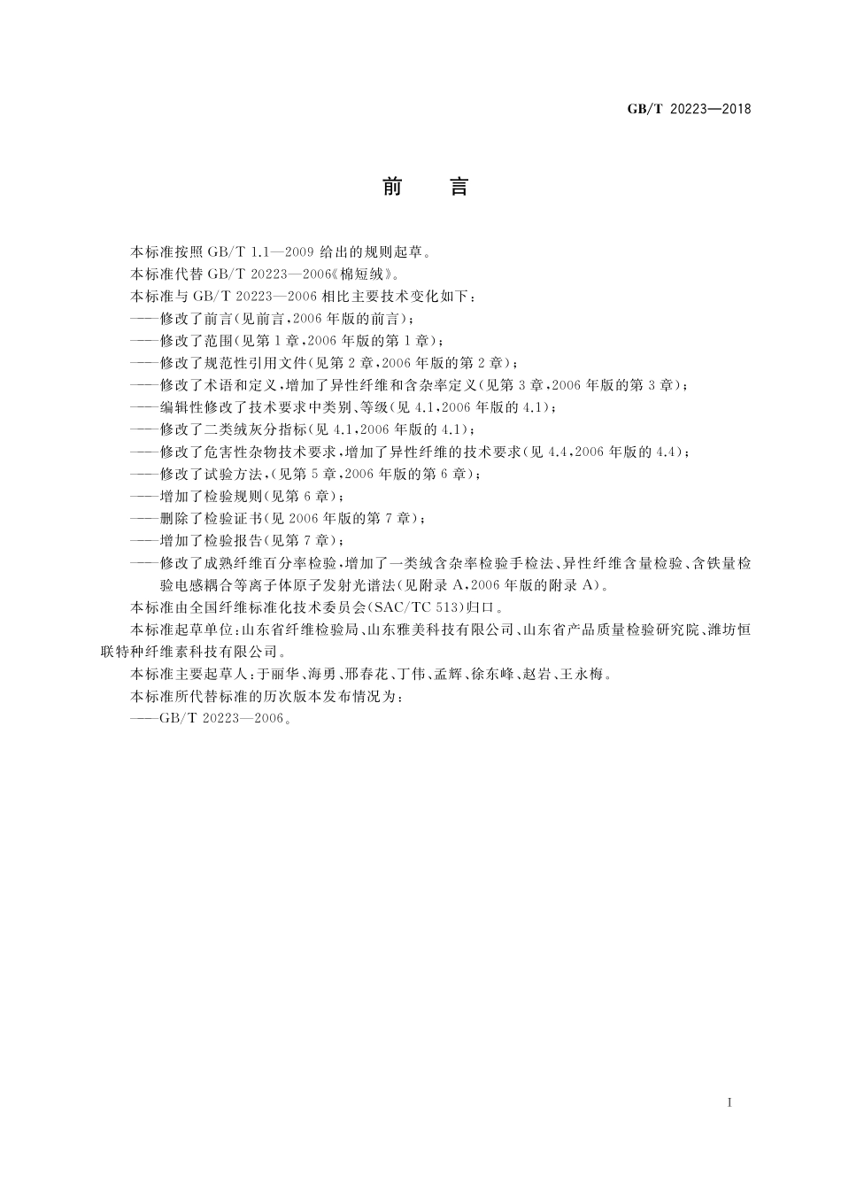 GB/T 20223-2018 棉短绒.pdf_第2页