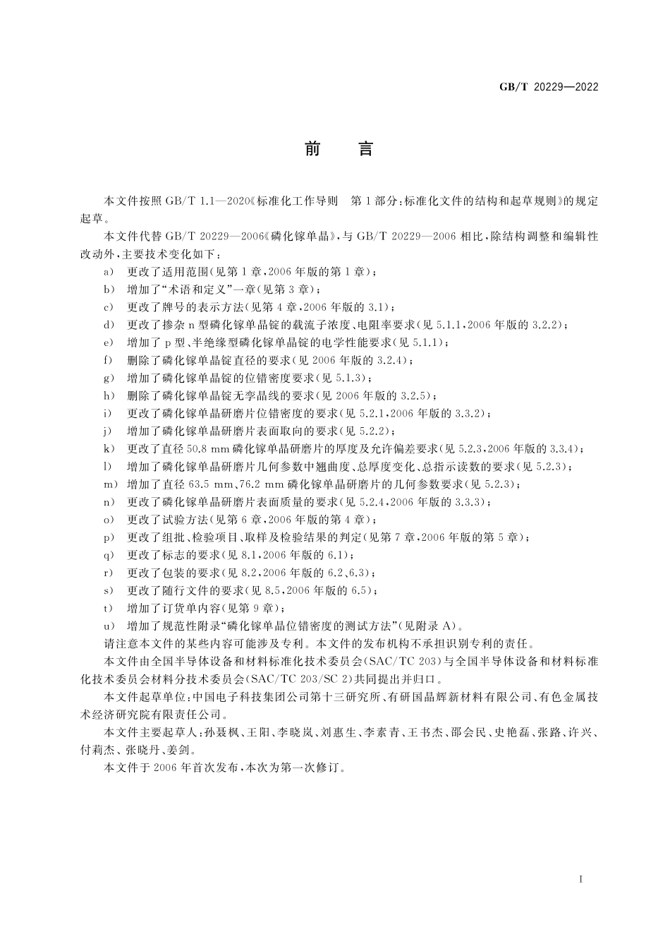 GB／T 20229-2022 磷化镓单晶.pdf_第2页
