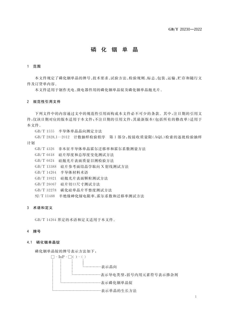 GB／T 20230-2022 磷化铟单晶.pdf_第3页
