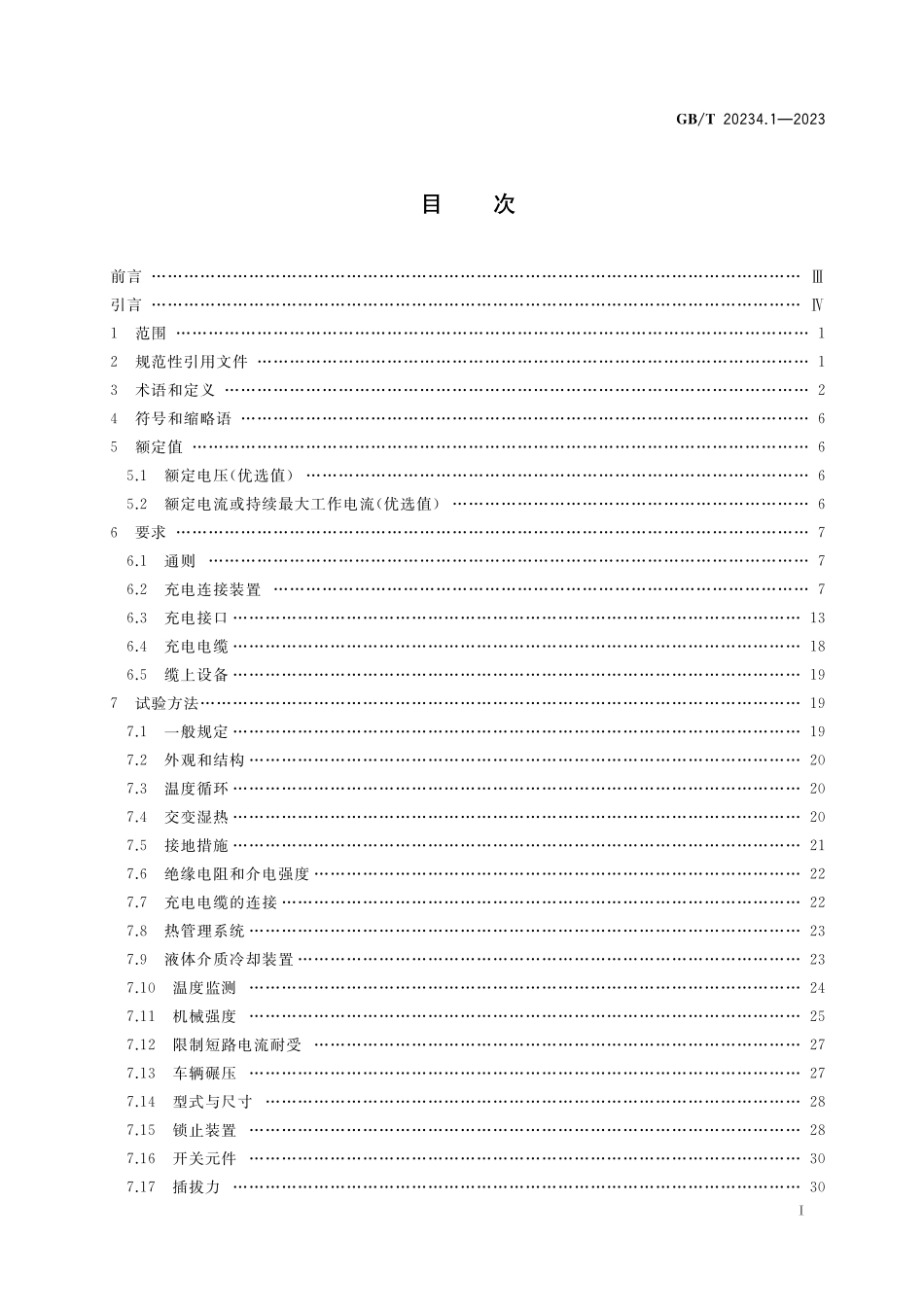 GB／T 20234.1-2023 电动汽车传导充电用连接装置 第1部分：通用要求.pdf_第2页