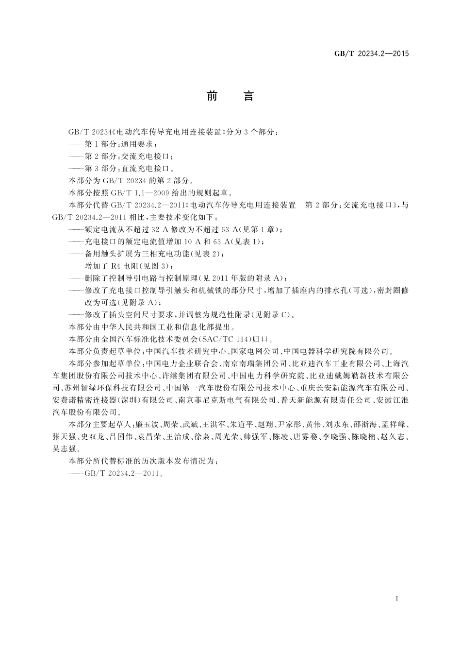 GB／T 20234.2-2015 电动汽车传导充电用连接装置 第2部分：交流充电接口.pdf_第2页