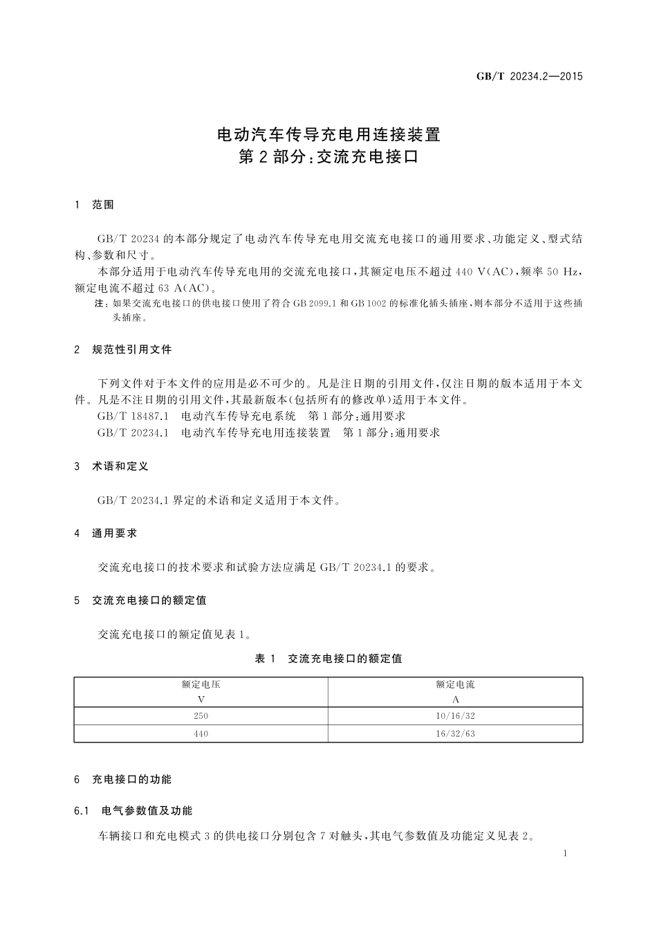 GB／T 20234.2-2015 电动汽车传导充电用连接装置 第2部分：交流充电接口.pdf_第3页